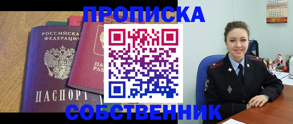 купить прописку в Сланцах